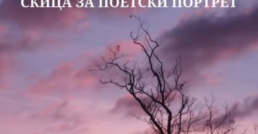 skica za poetski portret
